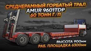 Китайский среднерамный трал Корыто Amur 9601TDP. Производство heihe liyuanda от компании ТРЕЙД.