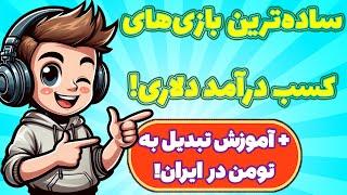 کسب درآمد دلاری با موبایل! با چند بازی ساده! به همراه آموزش تومن کردن!