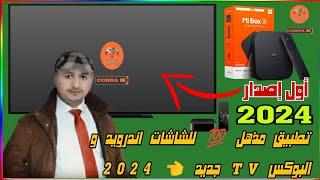 تطبيق مذهل  للشاشات اندرويد و البوكس TV جديد  2024 ! COBRA PRO