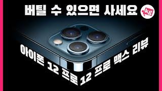 아이폰 12 프로 & 12 프로 맥스 리뷰: 버틸 수 있다면 사세요 [4K]