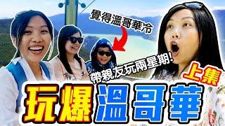 [溫哥華旅遊] 14天親子旅遊精華攻略! 最適合家庭的行程安排? Family Friendly Travel in Vancouver Part 1