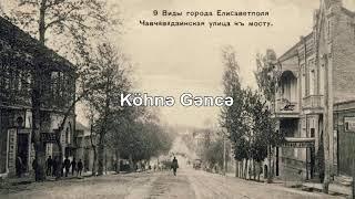 Köhnə Gəncə старый Гянджа old Ganja city