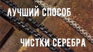 КАК ПОЧИСТИТЬ СЕРЕБРО В ДОМАШНИХ УСЛОВИЯХ // ЛУЧШИЙ СПОСОБ