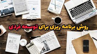 چگونه برای توسعه مهارت فردی برنامه‌ریزی کنیم؟