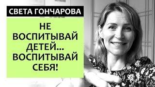 ВОСПИТАНИЕ БЕЗ СТРАДАНИЯ - ПРАВИЛА ПОЗИТИВНОГО ВОСПИТАНИЯ ДЕТЕЙ || СВЕТА ГОНЧАРОВА