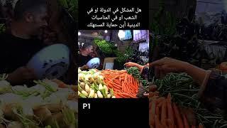 ارتفاع المواد الغذئية و الخضروات و الفواكه و اللحوم بجميع أنواعها في الجزائر الجديدة أين الخلل