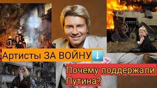 Списки предателей: почему российские артисты поддерживают Путина и войну в Украине.