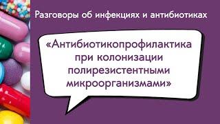 Антибиотикопрофилактика при колонизации полирезистентными микроорганизмами