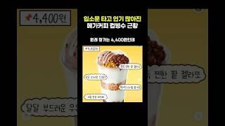 입소문 타고 인기 많아진 메가커피 컵빙수 근황