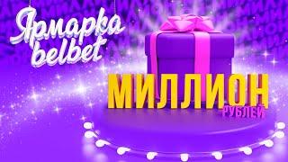 Розыгрыш МИЛЛИОНА в Ярмарке belbet