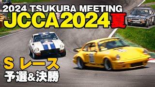 JCCA 2024 筑波ミーティング 夏  Sレース まとめ  予選＆決勝レース＆マシン  