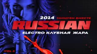 Russian Club House DJ Mix |16 Remixed EDM Hits | Русская Музыка Vol 3