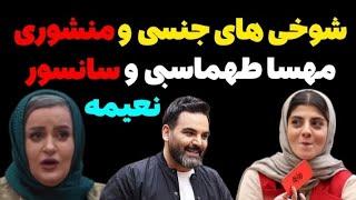 شوخی های جن*سی و منشوری مهسا طهماسبی️:تا سانسورهای نعیمه نظام دوست