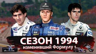 Самый драматичный чемпионат в истории Формулы 1 | Сезон 1994