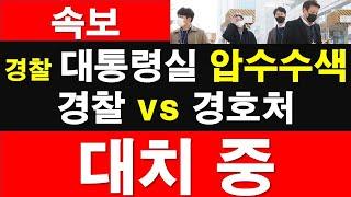 [속보] 경찰 대통령실 압수수색. 경찰:경호처 대치 중 [레지스탕스TV, 정광용TV]