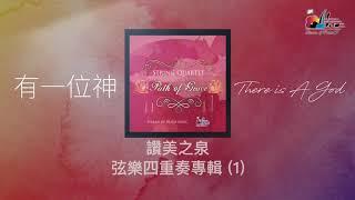 讚美之泉弦樂專輯 String Quartet Album - 恩典之路 Path of Grace  (全專輯 連續播放)