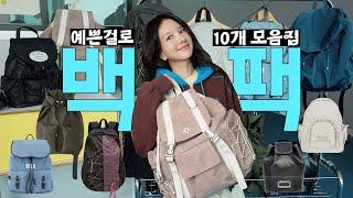 보부상 데일리 백팩 10개 실착 리뷰‼️ 겨울 가방 추천️