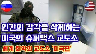 [1편]사형보다 두려운 교도소, 최악의 범죄자를 위한 최악의 맞춤형 교도소  러시아 '블랙돌핀' VS 미국 '슈퍼맥스[40mm탄통]