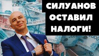 Вот это да! Силуанов оставил налоги неизменными! Что дальше Горячие споры о налоговой политике