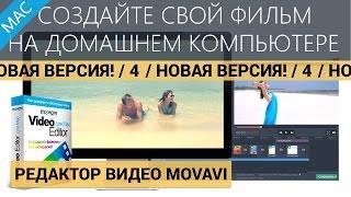 Создайте фильм своими руками на Mac | Новый Редактор Видео Movavi 4 для Mac!