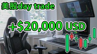 一周赚2万美金 | 如何Day Trade美股 | Chill Trading