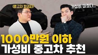 월급 200~250만원 사회초년생에게 추천하는 가성비 중고차 2가지 [with 중고차파괴자]