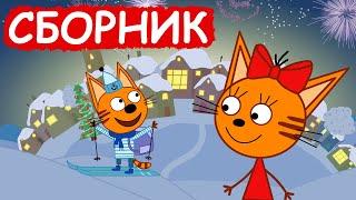 Три Кота | Сборник новогодних серий | Мультфильмы для детей