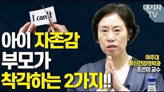 자존감 높이려 애쓰지 않아도 되는 이유!!(조선미 정신건강의학과 교수)