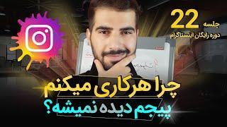 چرا هر کاری میکنم پیجم دیده نمیشه؟  | اینستاگرام 22