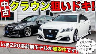 いま220系クラウンは中古ベースのカスタムコンプリートカーが狙い目です。｜KUHL Racing TOYOTA CROWN