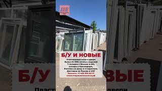 Пластиковые окна БУ и НОВЫЕ более 24 000 изделий
