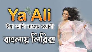 Ya ali song bangla lyrics । zubeen garg lyrics video । sheikh lyrics gallery । ইয়া আলি রাহেম ওয়ালি