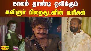 காலம் தாண்டி ஒலிக்கும் பிறைசூடனின் வரிகள் | Lyricist Piraisoodan Passed Away | Kavignar Piraisoodan