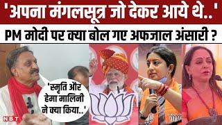 Mangalsutra Controversy में कूदे Afzal Ansari PM Modi के साथ Smriti Irani- Hema Malini को भी लपेट गए