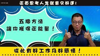 五個方法讓你獲得正能量 ｜一生交上好運 ｜人生從此不一樣