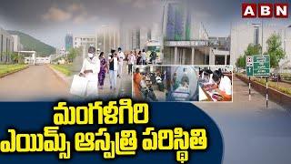 మంగళగిరి ఎయిమ్స్ ఆస్పత్రి పరిస్థితి | Extensive Medical Services in Mangalagiri AIIMS Hospital