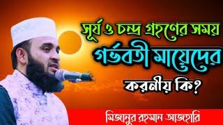 সূর্য ও চন্দ্র গ্রহণের সময় গর্ভবতী নারীদের করণীয় কি? Mizanur Rahman Azhari New Waz 2021