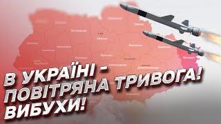 По всій Україні лунає повітряна тривога! У кількох регіонах - ВИБУХИ!