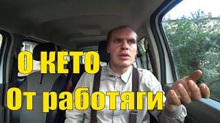 О кето питании в Целом. 3 месяца на кето-диете. Интервальное голодание.