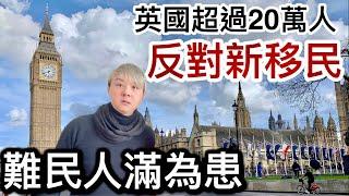 英國超過20萬人反對新移民️要求封鎖邊境五年⁉️事出必有因生活成本高本地人難以負擔⁉️偷渡客難以堵截️福利攞到政府窮！？英國寒冬️影響各地區