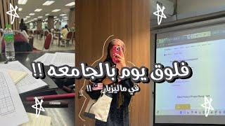 فلوق طالبه جامعيه في ماليزيا !! طالبة كمبيوتر ساينس‍، كلاسات ،تجهيز اللنش بوكس 