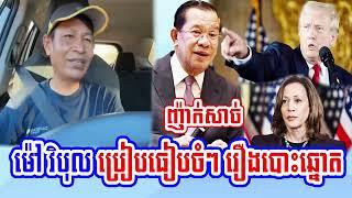 Mr. Mao Vibol speaks for US Election Results 2024 win by Mr. Donald Trump