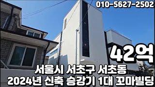 #155 서울시 서초구 서초동 "남부터미널역 2024년 신축 승강기 1대 사옥 및 임대수익 빌딩"