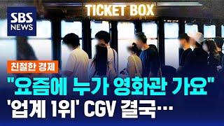 "요즘에 누가 영화관 가요"…'업계 1위' CGV 결국 / SBS / 친절한 경제