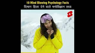 Mind Blowing Psychological Facts  Amazing Facts | Human Psychology | Top 10 #HindiTVIndia #Shorts