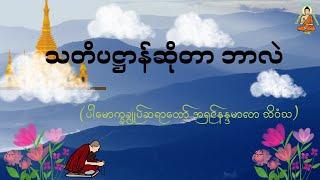 သတိပဋ္ဌာန်ဆိုတာ ဘာလဲ -  Valuable Dhamma Talk