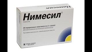 НИМЕСИЛ, инструкция к применению. Уменьшает воспаление, снижает высокую температуру тела.