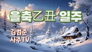 을축(乙丑)일주분석 – 김범준사주TV