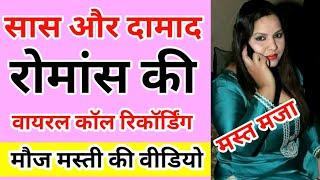 सासू मां की वायरल कॉल रिकॉर्डिंग सुनें | Saas aur Damaad ki Call Recording Hindi | Call Recording