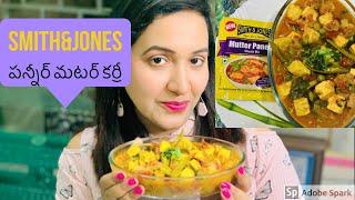 honest review of smith&jones Matar Paneer Recipe| Paneer Mutter Masala|instant Recipe in telugu